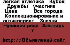 17.1) легкая атлетика : Кубок Дружбы  (участник) › Цена ­ 149 - Все города Коллекционирование и антиквариат » Значки   . Чувашия респ.,Алатырь г.